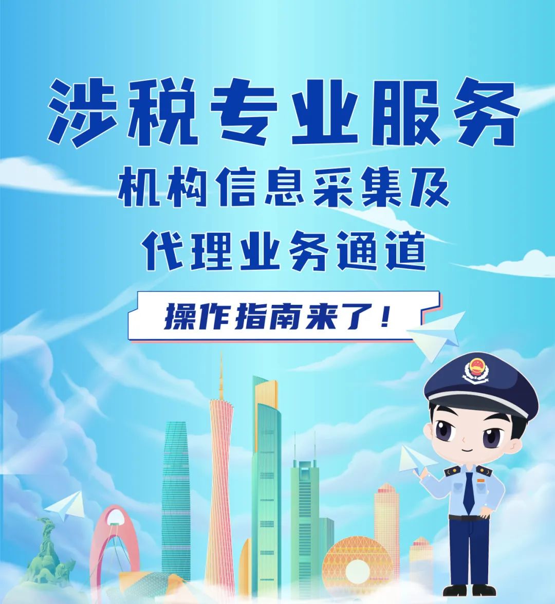 涉稅專業(yè)服務(wù)機(jī)構(gòu)信息采集及代理業(yè)務(wù)通道操作指南 信息服務(wù)業(yè)務(wù)專欄